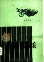 机动水稻插秧机   1973  PDF电子版封面  16171·95  上海市机动水稻插秧机会战组编 
