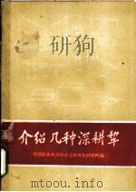 介绍几种深耕犂   1959  PDF电子版封面  15144·79  中国农业科学院农业机械化研究所编 