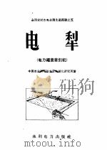 电犁  电力绳索牵引机   1958  PDF电子版封面  T15143·227  中国农业科学院农业机械化研究所著 