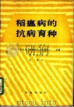 稻瘟病的抗病育种   1978  PDF电子版封面  16144·1825  （日）清泽茂久等著；朱奇武译 