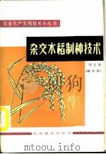 杂交水稻制种技术   1978  PDF电子版封面  16051·1135  刘文炳编著 
