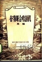 谷物联合收割机   1956  PDF电子版封面    马骥著 