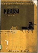 联合收获机   1964  PDF电子版封面  K15144·416  中国农业机械学会普及工作委员会，农垦部生产局合编 