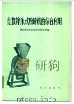 红旗牌爪式粉碎机的综合利用   1972  PDF电子版封面  15144·453  山东省农业机械科学研究所编 