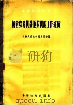 国营农场机器拖拉机的工作经验   1956  PDF电子版封面  16119·33  中华人民共和国农垦部编 