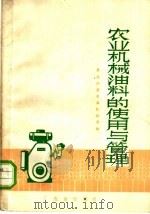 农业机械油料的使用与管理   1976  PDF电子版封面  15144·504  黑龙江省农业机械局编 