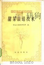 甜菜栽培技术   1978  PDF电子版封面  16144·1794  黑龙江省甜菜研究所编 