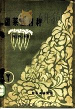 甜菜选育种   1959  PDF电子版封面  15042·809  谢家驹编著 