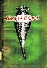 糖甜菜丰产栽培技术   1959  PDF电子版封面  16091·123  方清编著 