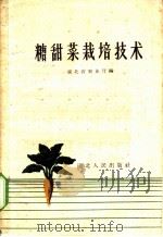 糖甜菜栽培技术   1959  PDF电子版封面  T16106·216  湖北省农业厅编 