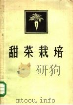 甜菜栽培   1959  PDF电子版封面  15042·441  谢家驹编著 