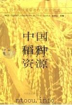 中国稻种资源   1993  PDF电子版封面  7800265137  应存山主编 