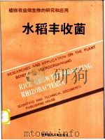 水稻丰收菌   1992  PDF电子版封面  7502318100  颜思齐主编 