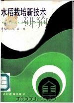 水稻栽培新技术   1986  PDF电子版封面  16267·70  青先国，石蕊编 