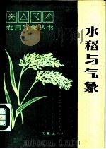 水稻与气象   1988  PDF电子版封面  7502900535  高士秀编著 