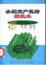 水稻高产栽培新技术   1996  PDF电子版封面  7801192729  常克琪主编 