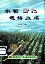 水稻简化栽培技术   1999  PDF电子版封面  7502332405  刘发和主编 