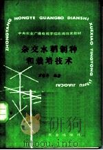 杂交水稻制种和栽培技术   1989  PDF电子版封面  7109011755  万崇翠编著 