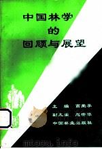 中国林学的回顾与展望  从林业科技文献看中国林业科技的发展（1994 PDF版）