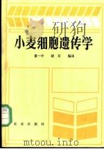 小麦细胞遗传学   1983  PDF电子版封面  16144·2648  童一中，褚圻编译 