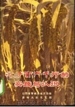 谷子亩产千斤的实践与认识   1971  PDF电子版封面  16031·3  山西省晋城县水东公社，后峪大队党支部 