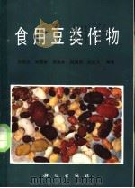 食用豆类作物   1989  PDF电子版封面  7030006704  龙静宜等编著 