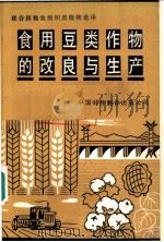 食用豆类作物的改良与生产   1986  PDF电子版封面  16220·15  中国对外翻译出版公司译 