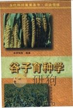 谷子育种学   1997  PDF电子版封面  7109042294  李荫梅等编著 