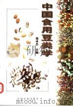 中国食用豆类学   1997  PDF电子版封面  710904257X  郑卓杰主编 