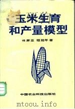 玉米生育和产量模型   1997  PDF电子版封面  7801191919  佟屏亚，程延年著 