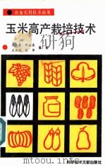 玉米高产栽培技术   1986  PDF电子版封面  16176·160  王忠孝等编著 