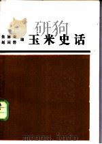玉米史话   1988  PDF电子版封面  7109003760  佟屏亚，赵国磐编 