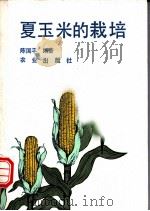夏玉米的栽培   1994  PDF电子版封面  7109031721  陈国平编著 