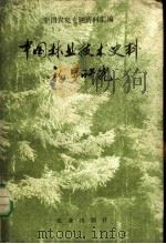中国林业技术史料初步研究   1964  PDF电子版封面  16144·1381  干锋主编；陈植修订 