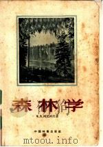 森林学   1956  PDF电子版封面  16046·162  （苏）柯尔比科夫（М.В.Колпиков）著；郭孝仪等译 