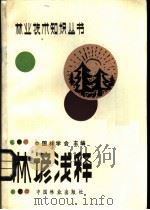 林谚浅释   1985  PDF电子版封面  16046·1188  中国林学会主编；刘峻山，郭成群，侯九寰，徐江森，谢尚文编著 