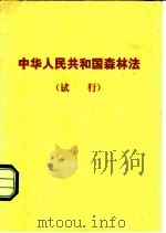中华人民共和国森林法  试行   1979  PDF电子版封面  6144·1  法律出版社编辑部编 