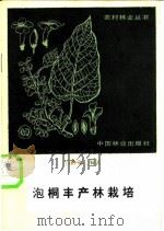 泡桐丰产林栽培   1987  PDF电子版封面  16046·1410  吕喜堂编著 