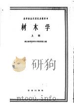 树木学  上   1961  PDF电子版封面  16144·1209  南京林学院树木学教研组主编 