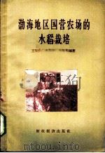 渤海地区国营农场的水稻栽培   1957  PDF电子版封面  16005·317  王保公等编著 