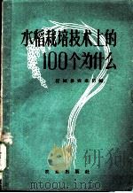 水稻栽培技术上的100个为什么   1959  PDF电子版封面  16144·644  应城县农业局编 