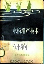 水稻增产技术   1958  PDF电子版封面  T16090·39  孟立民等编著 