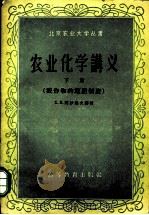 农业化学讲义  下  农业化学研究法   1959  PDF电子版封面  16010·134  （苏）阿沙洛夫，Ф.К.讲；北京农业大学译 