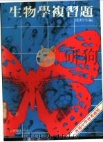 生物学复习题   1979  PDF电子版封面    关培生编 