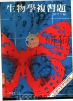 生物学复习题（1979 PDF版）