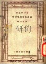 硫及其重要化合物   1935  PDF电子版封面    许雪樵编；林仁之校 