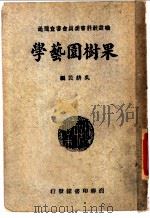 果树园艺学   1934  PDF电子版封面    吴耕民编 