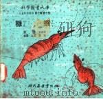 糠虾   1975  PDF电子版封面    刘拓主编 