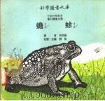 蟾蜍   1975  PDF电子版封面    刘拓主编 