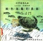 绿色海龟的奥秘   1975  PDF电子版封面    刘拓主编 